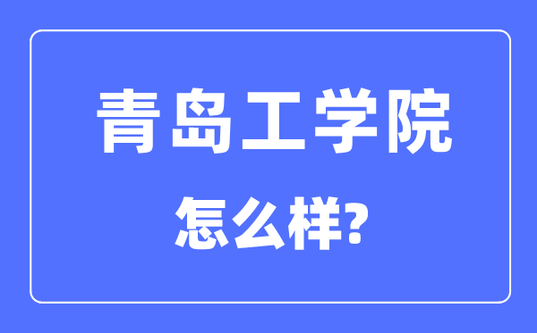 青岛工学院是几本一本仍是二本,青岛工学院怎样样？