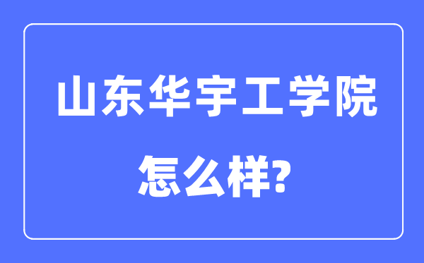 山东华宇工学院是几本一本仍是二本,山东华宇工学院怎样样?