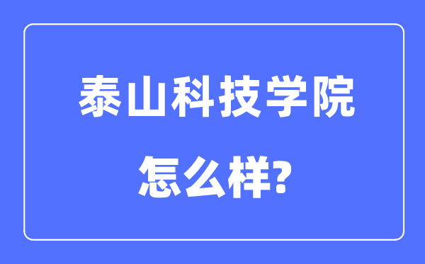 泰山科技学院是几本一本仍是二本,泰山科技学院怎样样?