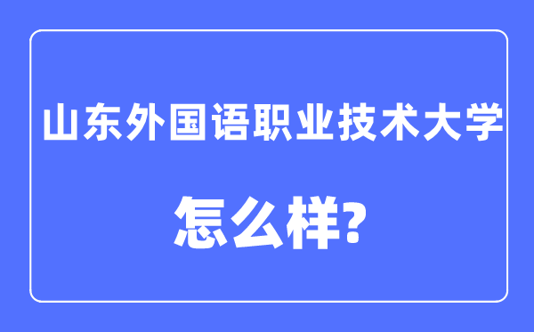 山东本国语职业手艺大学是几本一本仍是二本,山东本国语职业手艺大学怎样样？