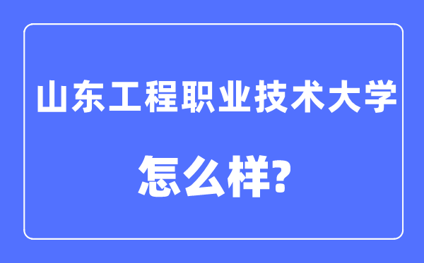 山东工程职业手艺大学是几本一本仍是二本,山东工程职业手艺大学怎样样？
