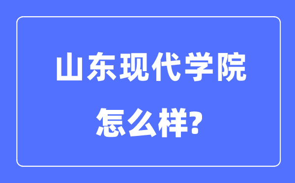 山东古代学院是几本一本仍是二本,山东古代学院怎样样?