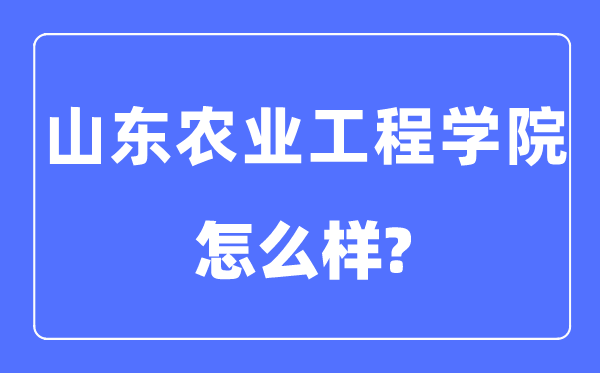 山东农业工程学院是几本一本仍是二本,山东农业工程学院怎样样?
