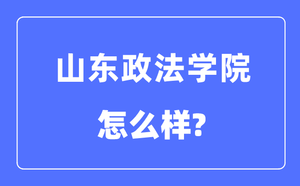 山东政法学院是几本一本仍是二本,山东政法学院怎样样？