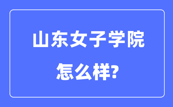 山东男子学院是几本一本仍是二本,山东男子学院怎样样?