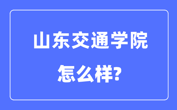 山东交通学院是几本一本仍是二本,山东交通学院怎样样?