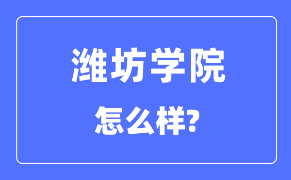 潍坊学院是几本一本仍是二本,潍坊学院怎样样？