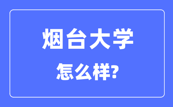 烟台大学是几本一本仍是二本,烟台大学怎样样？
