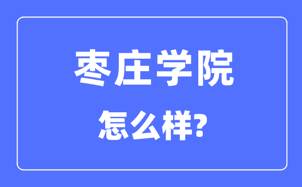 枣庄学院是几本一本仍是二本,枣庄学院怎样样?