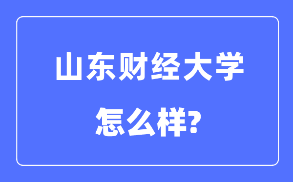 山东财经大学是几本一本仍是二本,山东财经大学怎样样？