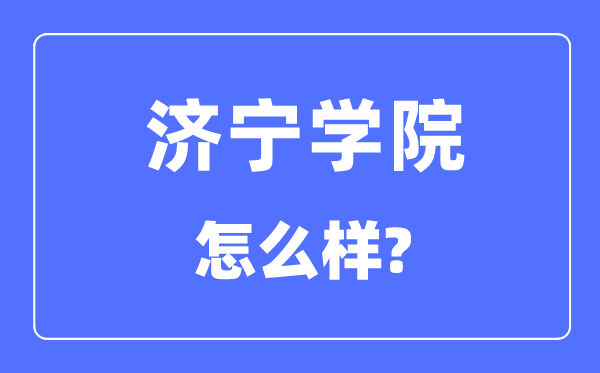 济宁学院是几本一本仍是二本,济宁学院怎样样？