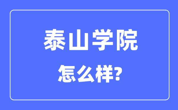 泰山学院是几本一本仍是二本,泰山学院怎样样？