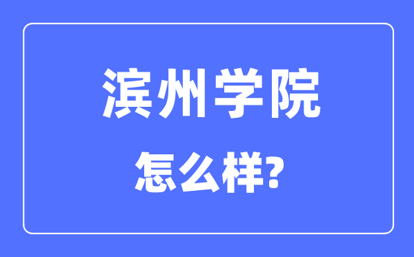 滨州学院是几本一本仍是二本,滨州学院怎样样？
