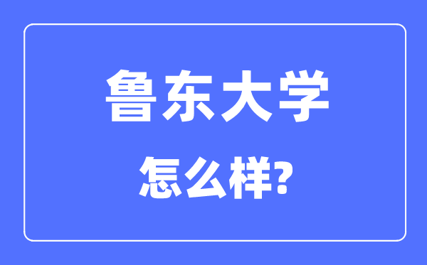 鲁东大学是几本一本仍是二本,鲁东大学怎样样？