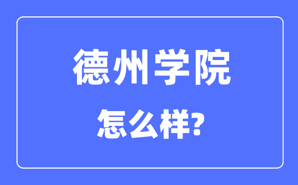 德州学院是几本一本仍是二本,德州学院怎样样？