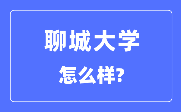 聊城大学是几本一本仍是二本,聊城大学怎样样？