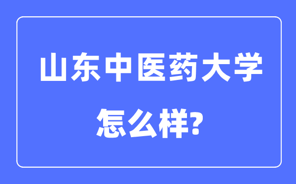 山东西医药大学是几本一本仍是二本,山东西医药大学怎样样？