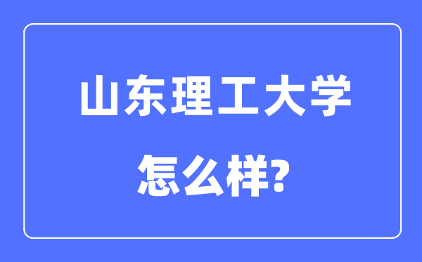 山东理工大学是几本一本仍是二本,山东理工大学怎样样?