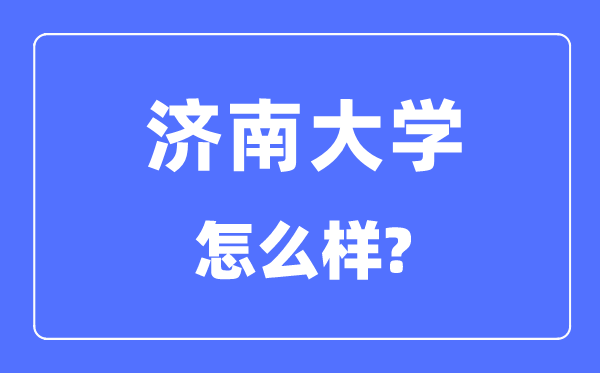 济南大学是几本一本仍是二本,济南大学怎样样？