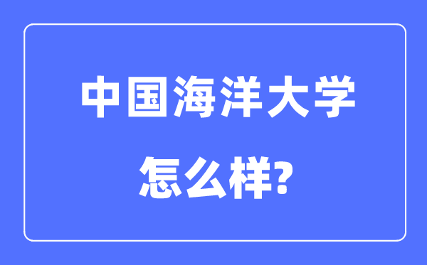 中国陆地大学是985仍是211,中国陆地大学怎样样？