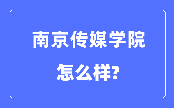 南京传媒学院是几本一本仍是二本,南京传媒学院怎样样？
