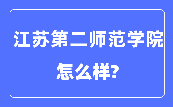 江苏第二师范学院是几本一本仍是二本,江苏第二师范学院怎样样？