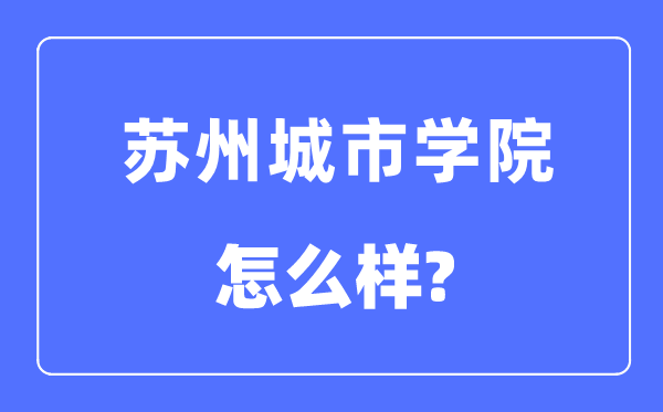 姑苏都会学院是几本一本仍是二本,姑苏都会学院怎样样？