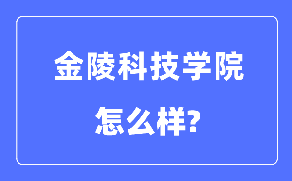 金陵科技学院是几本一本仍是二本,金陵科技学院怎样样？