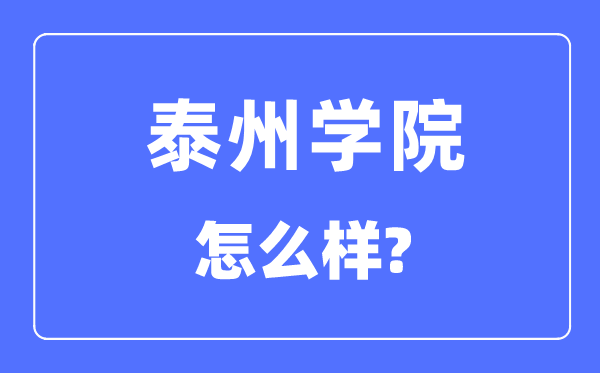 泰州学院是几本一本仍是二本,泰州学院怎样样?