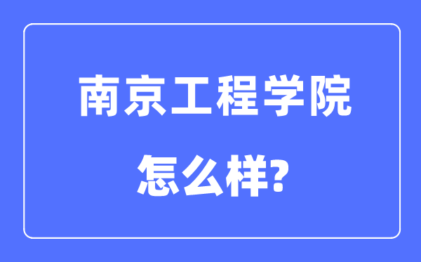 南京工程学院是几本一本仍是二本,南京工程学院怎样样？