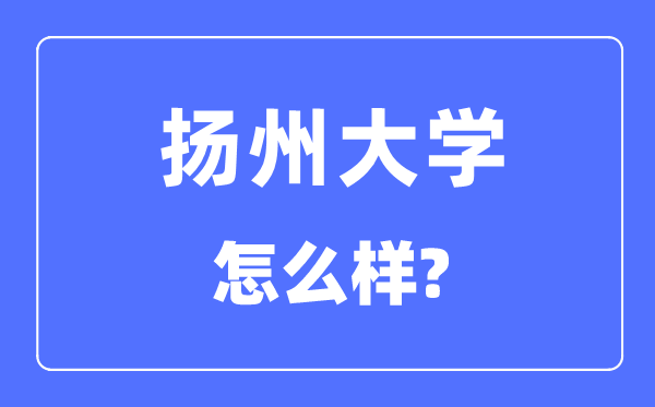扬州大学是几本一本仍是二本,扬州大学怎样样?