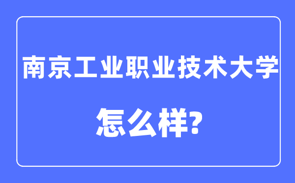 南京产业职业手艺大学是几本一本仍是二本,南京产业职业手艺大学怎样样?