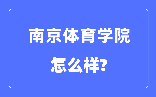 南京体育学院是几本一本仍是二本,南京体育学院怎样样？