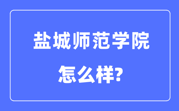 盐城师范学院是几本一本仍是二本,盐城师范学院怎样样？