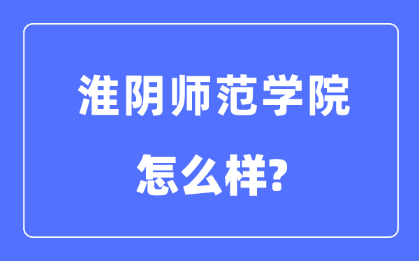 淮阴师范学院是几本一本仍是二本,淮阴师范学院怎样样？