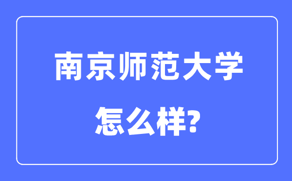 南都门范大学是属于985仍是211,南都门范大学怎样样？