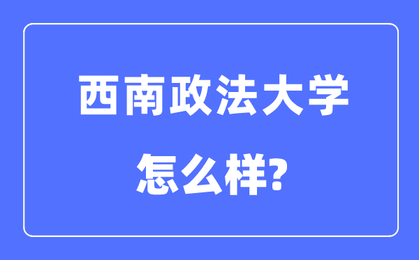 东北政法大学是211吗,东北政法大学怎样样？