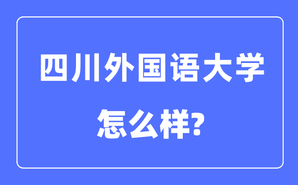四川本国语大学是几本一本仍是二本,四川本国语大学怎样样?