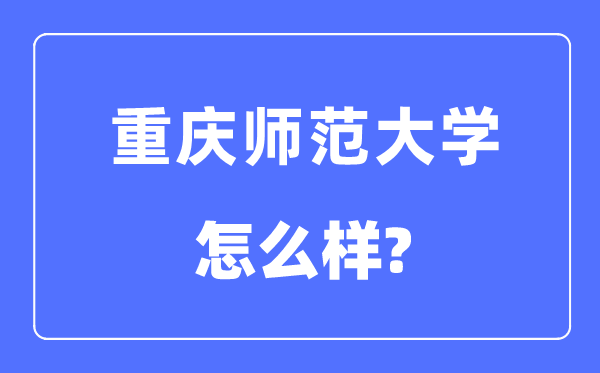 重庆师范大学是几本一本仍是二本,重庆师范大学怎样样？