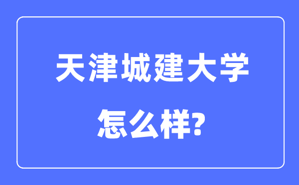 天津城建大学是几本一本仍是二本,天津城建大学怎样样？