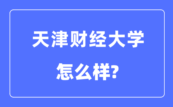 天津财经大学是几本一本仍是二本,天津财经大学怎样样?