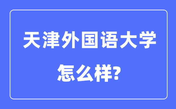 天津本国语大学是几本一本仍是二本,天津本国语大学怎样样?