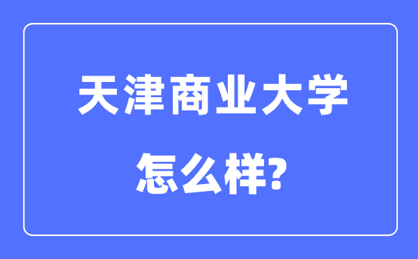 天津贸易大学是几本一本仍是二本,天津贸易大学怎样样？
