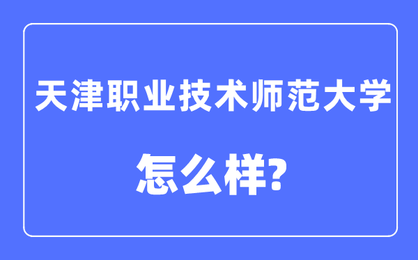 天津职业手艺师范大学是几本一本仍是二本,天津职业手艺师范大学怎样样？