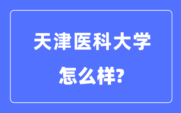 天津医科大学是几本一本仍是二本,天津医科大学怎样样？