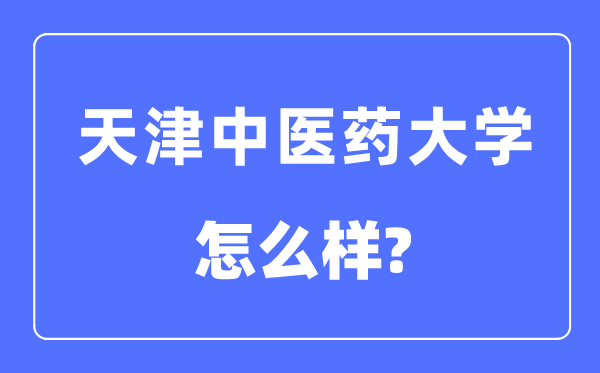 天津西医药大学是几本一本仍是二本,天津西医药大学怎样样?