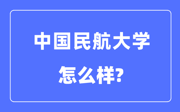 中国民航大学是几本一本仍是二本,中国民航大学怎样样？