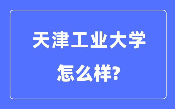 天津产业大学是211吗,天津产业大学怎样样？