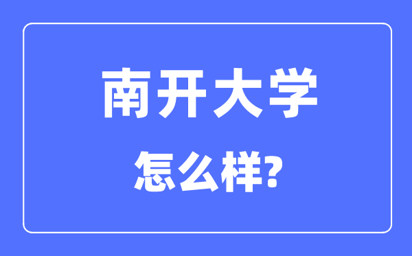 南开大学怎样样,南开大学最新排名天下第几？