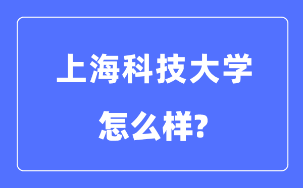 上海科技大学是几本一本仍是二本,上海科技大学怎样样？